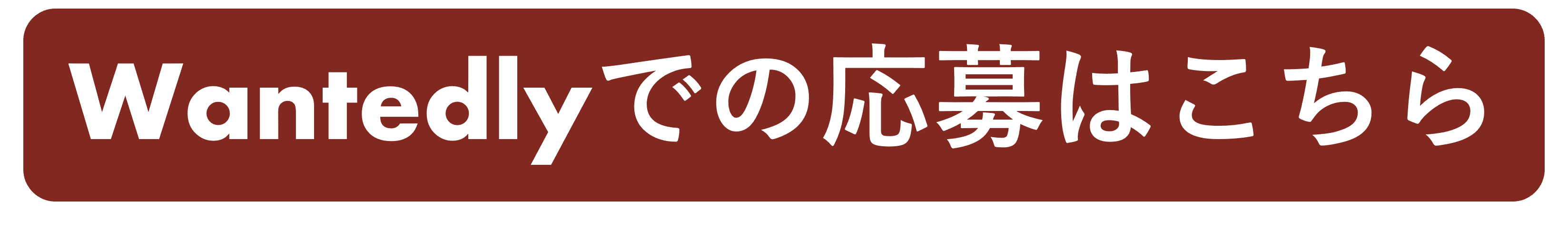 Wantedlyでの応募はこちら